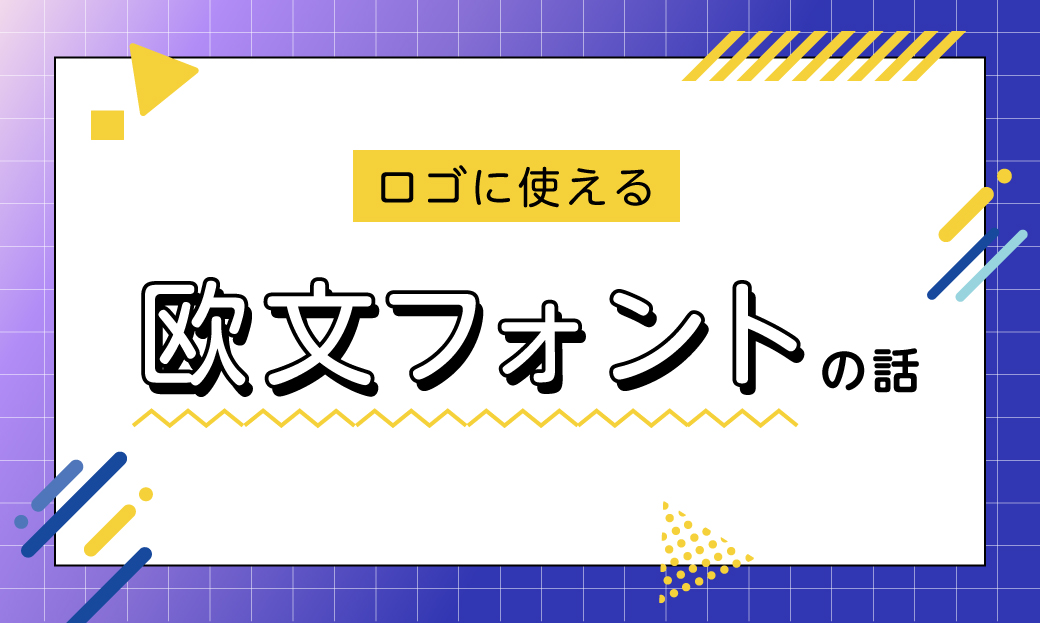 ロゴに使えるフォントの話